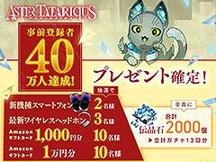 「アスタータタリクス」,事前登録者数が40万人を突破。8月24日には新規映像や最新情報を公開するリリース直前生放送の配信も