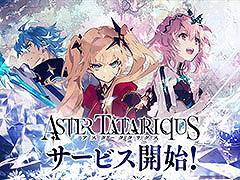 アーサー王伝説を題材とした新作「アスタータタリクス」,正式サービスを本日開始。プレイヤーの選択によって異なる結末を迎えるSRPG