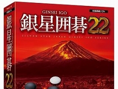 PC向け対局囲碁ソフト「銀星囲碁22」が12月16日に発売決定。最高レベル“九段+(プラス)”追加で指導力がさらに強化
