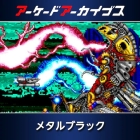 アーケードアーカイブス メタルブラック