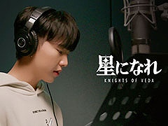 「星になれ ヴェーダの騎士たち」とアイドルグループ「SEVENTEEN」がコラボ。メンバーのHOSHIさん参加楽曲が本日18:00に解禁