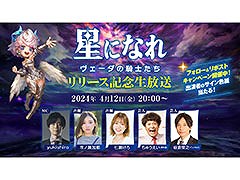 「星になれ ヴェーダの騎士たち」,リリース記念の生放送を本日20:00より実施。チーム対抗の3本勝負を通じて作品の魅力を届ける