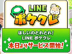 「LINE ポケクレ」の正式サービスが本日スタート。LINEアカウントでログインでき,24時間いつでもどこでもスマホからクレーンゲームを楽しめる