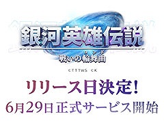「銀河英雄伝説 戦いの輪舞曲」,正式サービスを6月29日に開始。事前登録数が20万件を突破したことも明らかに