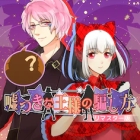 嘘つきな王様の騙し方★リマスター版