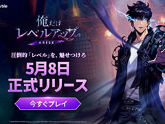 「俺だけレベルアップな件:ARISE」,本日正式サービスを開始。全世界累計142億PV以上の大人気ウェブトゥーンがスマホゲーム化