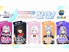 「俺だけレベルアップな件:ARISE」×にじさんじコラボリレー配信を5月21日から順次実施。壱百満天原サロメさんやましろ爻さんら5名が登場