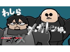 本日20時放送のわしゃ生では,レベルファイブの新作タイトル「メガトン級ムサシX(クロス)」をプレイします