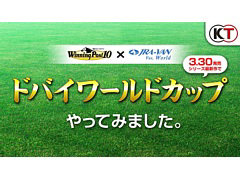 「Winning Post 10」,公式生放送を3月31日20:30より配信。ドバイワールドカップのシミュレーション映像も公開