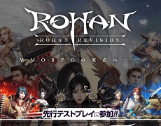 「R.O.H.A.N. Revision」,12月7日から実施予定の先行テストプレイのイベント・キャンペーン情報を公開