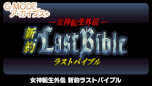 画像集 No.002のサムネイル画像 / 「G-MODEアーカイブス+ 女神転生外伝 新約ラストバイブル」シリーズ3タイトルのPC版がSteamに近日登場。お得なバンドルも発売予定