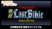画像集 No.011のサムネイル画像 / 「G-MODEアーカイブス+ 女神転生外伝 新約ラストバイブル」シリーズ3タイトルのPC版がSteamに近日登場。お得なバンドルも発売予定