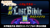 画像集 No.013のサムネイル画像 / 「G-MODEアーカイブス+ 女神転生外伝 新約ラストバイブル」シリーズ3タイトルのPC版がSteamに近日登場。お得なバンドルも発売予定