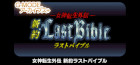 G-MODEアーカイブス+ 女神転生外伝 新約ラストバイブル