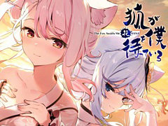 Switch向けビジュアルノベル「狐が僕を待っている花」本日発売。記憶を失った主人公と狐少女シュアの新たなストーリーを描く