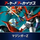 アーケードアーカイブス マジンガーZ