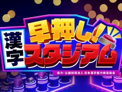 全国の猛者を相手に漢字クイズ王を目指す。Switch「早押し!漢字スタジアム」の配信が本日スタート。5回までは無料プレイ可能