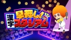 早押し!漢字スタジアム