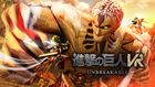 進撃の巨人VR: Unbreakable