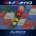 アーケードアーカイブス パックマニア