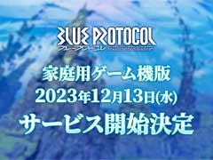 「BLUE PROTOCOL」,PS5版とXbox Series X|S版のサービス開始が12月13日17:00に決定。クロスプレイ,クロスセーブに対応