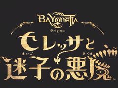 「ベヨネッタ オリジンズ: セレッサと迷子の悪魔」の最新トレイラー公開。半人前の魔女“セレッサ”と迷子の悪魔“チェシャ”の物語