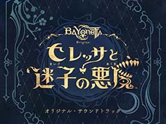 「ベヨネッタ オリジンズ:セレッサと迷子の悪魔」サウンドトラックが12月20日に発売。収録楽曲を紹介する特別映像も公開に