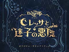 「ベヨネッタ オリジンズ: セレッサと迷子の悪魔」オリジナルサウンドトラックの配信を各種音楽配信サービスで開始