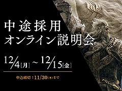 新規プロジェクトに携わるチャンス!? フロム・ソフトウェア,ゲーム開発経験者向け中途採用オンライン説明会を開催。参加申込みの受付も開始に
