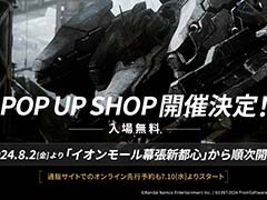 「ARMORED CORE VI」1周年を記念したPOP UP SHOPを8月2日より順次開催。ビジュアルブックなどオリジナルグッズを販売