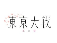 「東京大戦 花と桜(仮)」など,数々の新プロジェクトが“CRETA SUMMIT 2022”で発表に