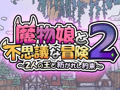 Switch「魔物娘と不思議な冒険2 〜2人の王と紡がれし約束〜」,2023年2月2日に発売決定。可愛い仲魔との冒険が楽しめるローグライクRPG