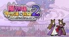 魔物娘と不思議な冒険2 〜2人の王と紡がれし約束〜