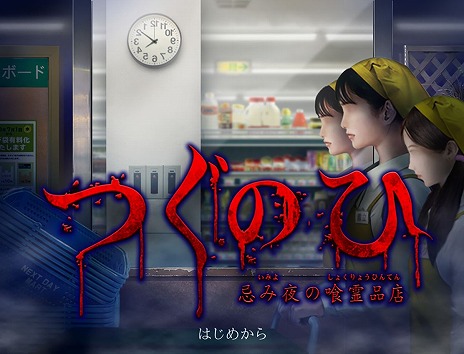 画像集 No.008のサムネイル画像 / 「つぐのひ -忌み夜の喰霊品店-」がゲームマガジンで無料公開へ。Steam版「つぐのひ」では2023年初頭にDLCとして配信を予定