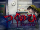 つぐのひ -忌み夜の喰霊品店-
