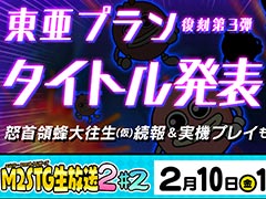 東亜プラン復刻作品第3弾発表や「怒首領蜂大往生(仮)」実機プレイ披露なども予定。エムツー,「M2STG生放送2 #2」を2月10日19時より配信