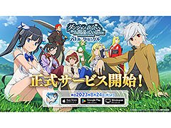 「ダンまち バトル・クロニクル」,正式サービスを本日開始。UR冒険者確定10連ガチャチケットなどをもらえる初心者ミッションも登場