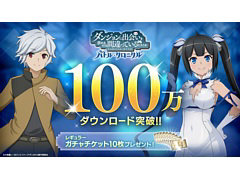 「ダンまち バトル・クロニクル」,100万ダウンロードを突破。すべてのユーザーにガチャチケット10枚をプレゼント