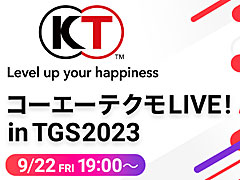 TGS 2023の特別配信「コーエーテクモ LIVE! in TGS2023」,番組スケジュールを発表。コーエーテクモブースの追加情報も明らかに