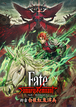 画像集 No.001のサムネイル画像 / 「Fate/Samurai Remnant」，DLC第3弾「断章・白龍紅鬼演義」配信開始。江戸で発生した新たな怪異に，新サーヴァント趙雲たちが立ち向かう