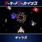アーケードアーカイブス ギャラガ