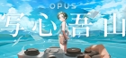OPUS 写心吾山