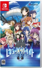 少女☆歌劇 レヴュースタァライト 舞台奏像劇 遥かなるエルドラド