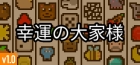幸運の大家様