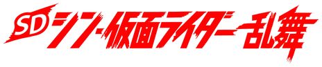 画像集 No.003のサムネイル画像 / 「SD シン・仮面ライダー 乱舞」の有料DLC“エヴァンゲリオンパック”配信開始。3つの追加DLCを紹介するPVも公開