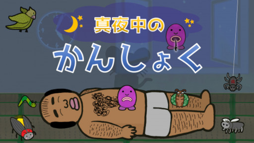 画像集 No.002のサムネイル画像 / 「真夜中のかんしょく」，Switch向けに本日発売。リズミカルにおじさんの毛を抜いていくゲーム