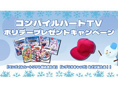 「ドカポンキングダム コネクト」「ムゲンソウルズ」など7本のゲーム詰め合わせが当たる。コンパイルハートTVプレゼントキャンペーン開始