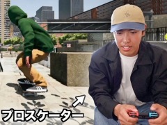 プロスケーターがスケボーゲームに挑戦。「セッション:スケートシム」Switch版の発売記念コラボ動画が公開に