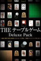 THE テーブルゲーム Deluxe Pack 〜麻雀・囲碁・将棋・詰将棋・オセロ・カード・花札・二角取り・チェス・バックギャモン〜