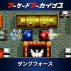 アーケードアーカイブス タンクフォース